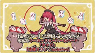 【空耳アワー】5分耐久 きゃぴダンス なんとツーカーでミーハーのハート「きゃぴ」【宝鐘マリン / hololive】