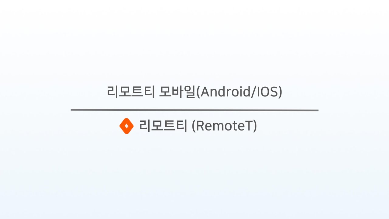 리모트티 모바일