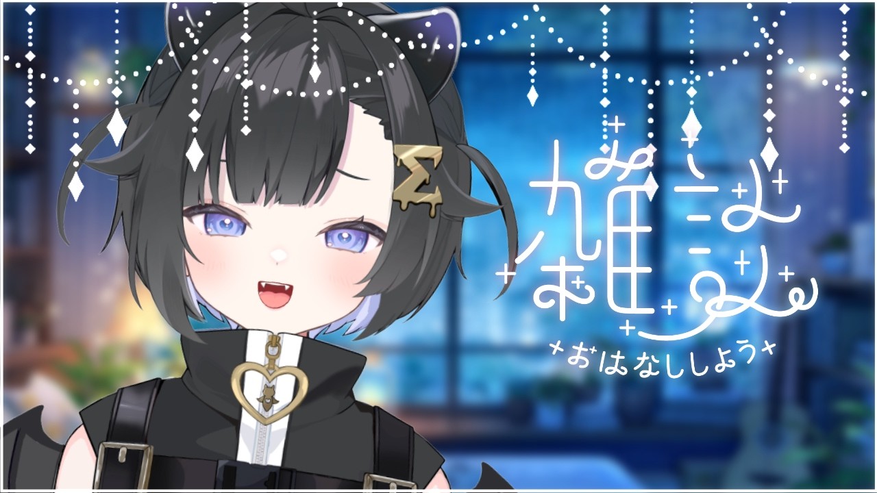 〖 安眠深夜雑談🌙〗夜のおともにいかがです🦀 ⋮  初見・ROM専歓迎 〖 #Vtuber / #しぐまの 〗