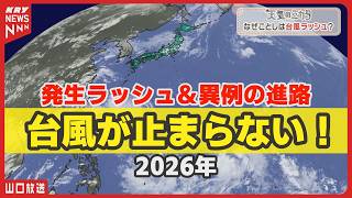 【台風】何かがおかしい…発生ラッシュ＆異例の進路　秋の日本を直撃か 2026年／天気のミカタ