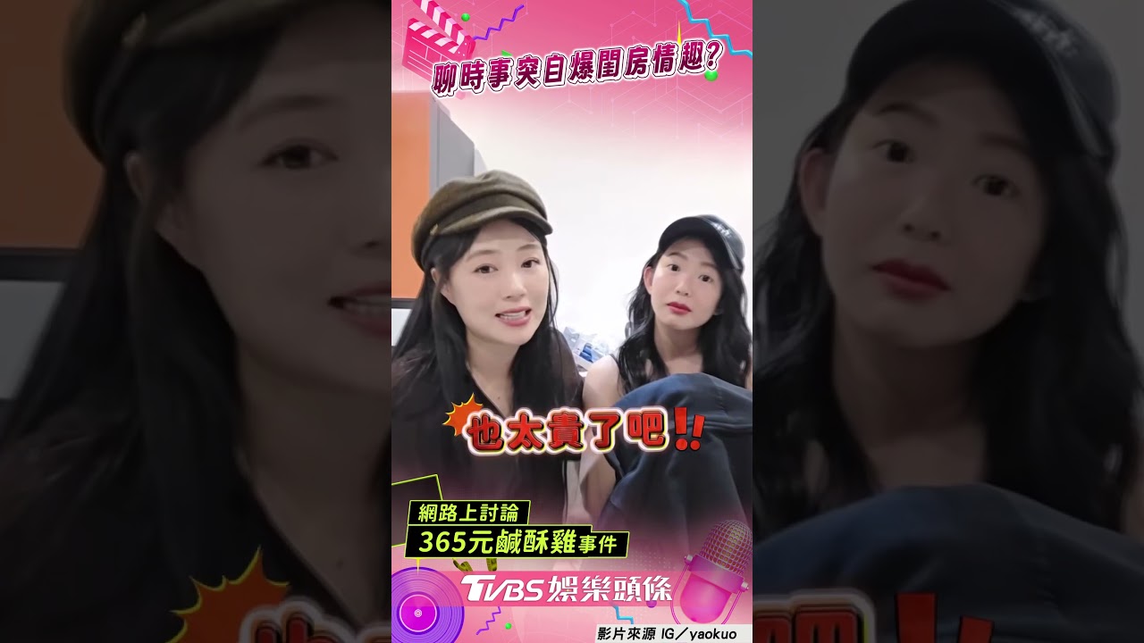 影音/丫頭舌戰郭書瑤情侶AA制! 自爆「去旅館都4hrs」全場驚呆