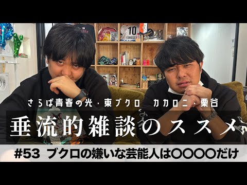東ブクロ＆カカロニ栗谷『垂流的雑談のススメ』#53「ブクロの嫌いな芸能人は〇〇〇〇だけ」