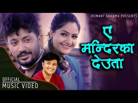 A Mandir Ka Deuta |Hemant Sharma | Maya Bhulne Upay| ए मन्दिरका देउता |