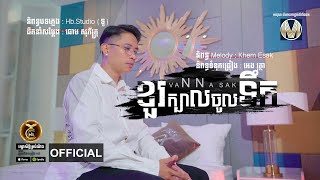 ខួរក្បាលចូលទឹក ដោយ វណ្ណា​ ស័ក្តិ HB Production​​ [MUSIC VIDEO]