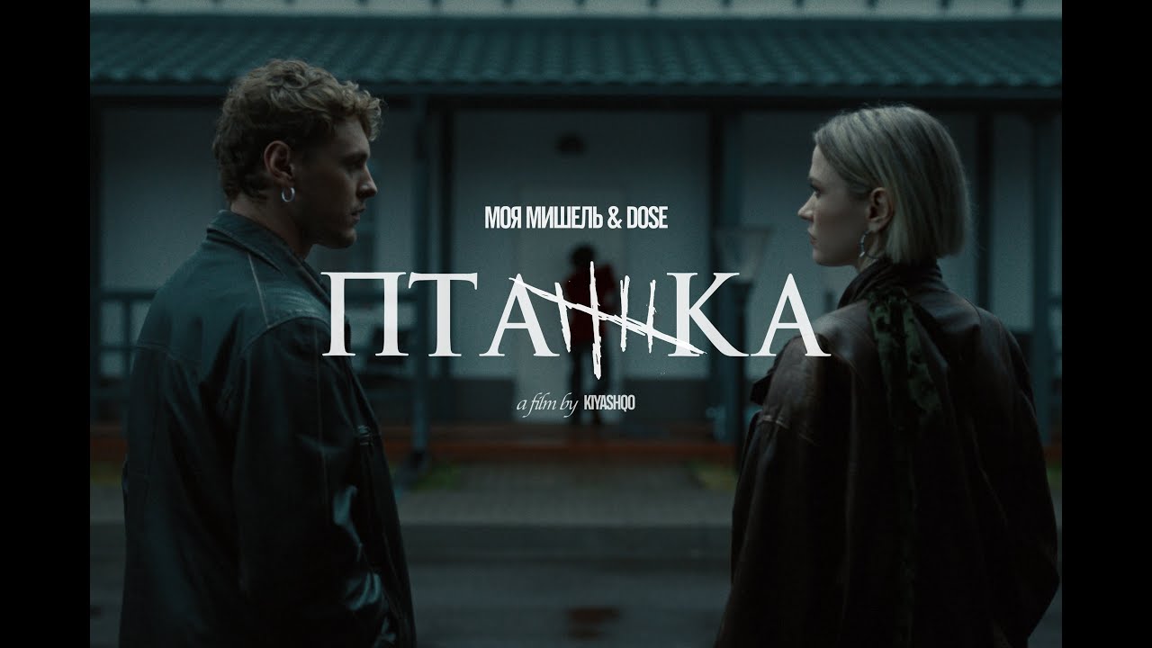 Моя Мишель, Dose — Пташка