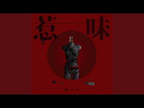 Video thumbnail for 惹味 (Sauvage)