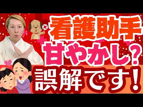 【看護師向け】看護助手と協働する技術/誤解です！看護界の間違った認識【第17回】【セミナー】