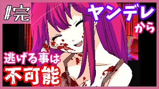 ヤンデレなお姫様達を幸せに出来なかった王子様【ヤンデレラ】#完