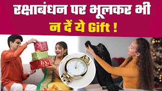Raksha Bandhan 2023 Gift: रक्षाबंधन पर बहन को भूलकर भी न दें ये Gift | Boldsky