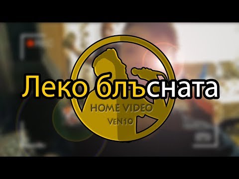 VeN10 - Леко блъсната (Home Video)