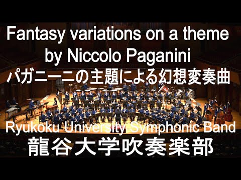 Fantasy variations on a theme by Niccolo Paganini / James Barnes パガニーニの主題による幻想変奏曲 龍谷大学吹奏楽部
