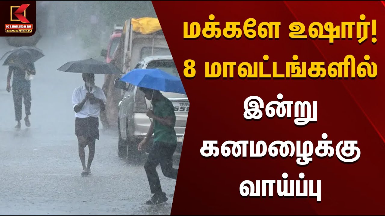 மக்களே உஷார்! 8 மாவட்டங்களில் இன்று கனமழைக்கு வாய்ப்பு | Rain Alert | Rain News | Kumudam News