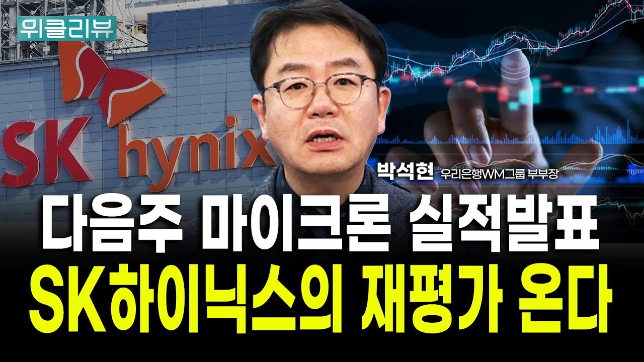 외국인 수급 완전히 달라졌다, SK하이닉스의 재평가 이제 시작｜박석현 우리은행WM솔루션 부부장 / 위클리