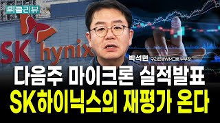 외국인 수급 완전히 달라졌다, SK하이닉스의 재평가 이제 시작｜박석현 우리은행WM솔루션 부부장 / 위클리뷰