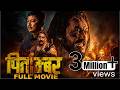 Pitambar New Nepali Full Movie Pradeep Khadka Dayahang Rai Saugat Malla Divya Rai Majhi