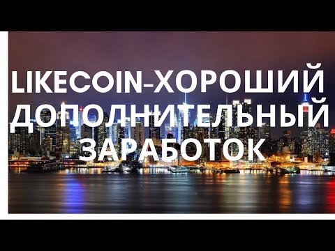 LIKECOIN ХОРОШИЙ ДОПОЛНИТЕЛЬНЫЙ ЗАРАБОТОК