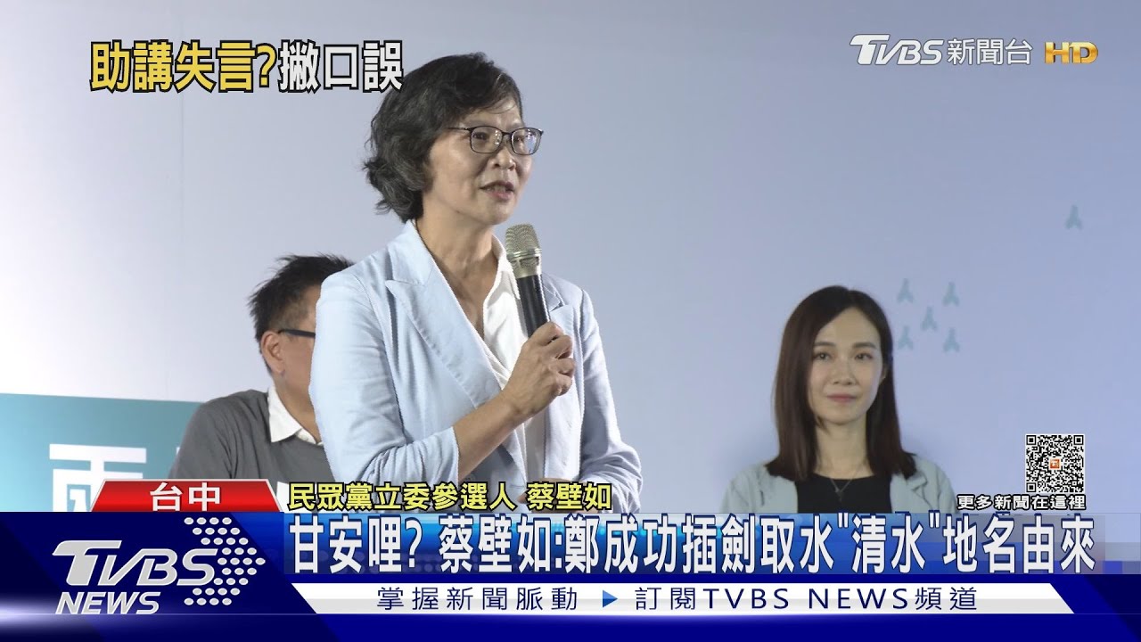 甘安哩? 蔡壁如:鄭成功插劍取水「清水」地名由來