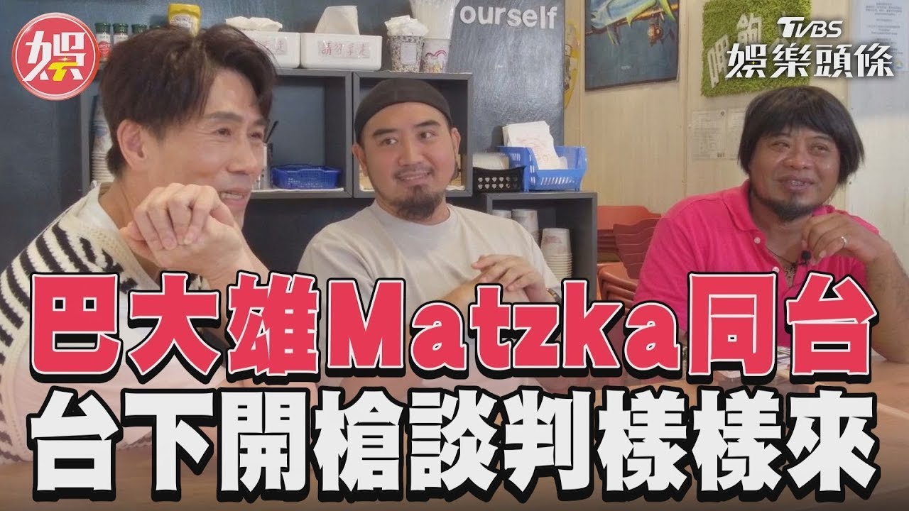 影音/巴大雄Matzka同台被丟雞蛋 這場「演唱會」笑翻羅時豐