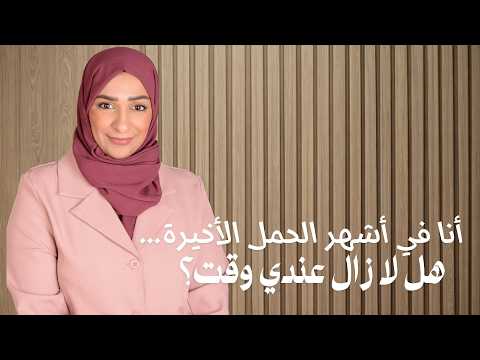 هل فعلًا أحتاج تشخيص؟ | حامل لأوّل مرّة
