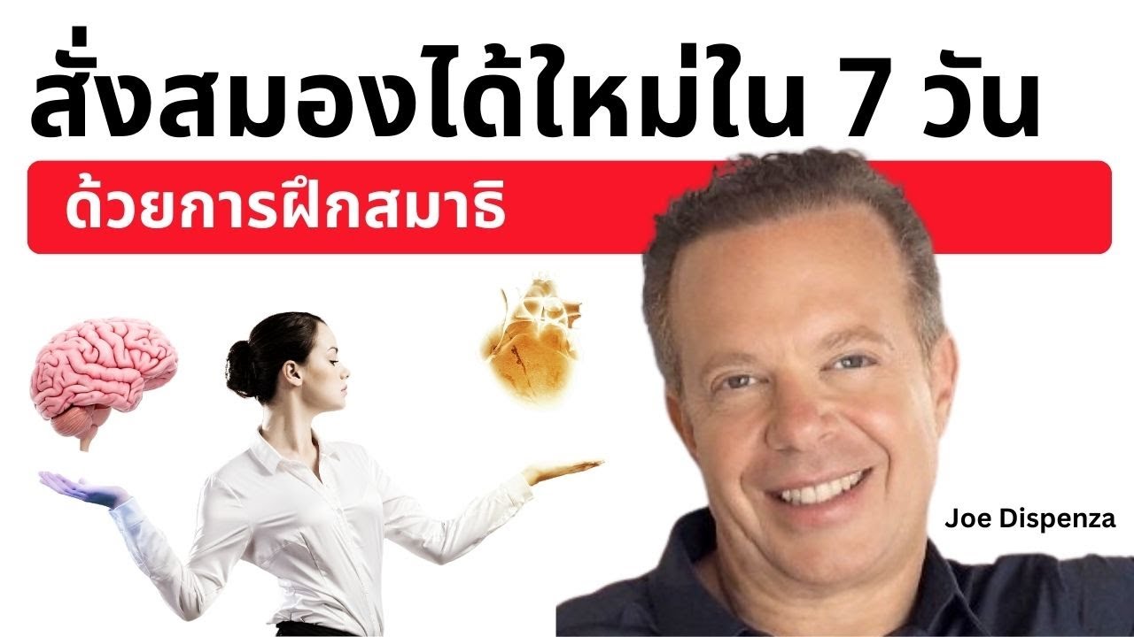 เป็นคนใหม่ สั่งสมองได้ใน 7 วัน ด้วยการฝึกสมาธิ เทคนิคการสั่งสมอง โดย คุณหมอ Joe Dispenza EP.1