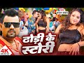 Video Dhodhi Ke Story Chandan Chanchal Dhodhi Ke Story Ft Rani New Viral Song 2025