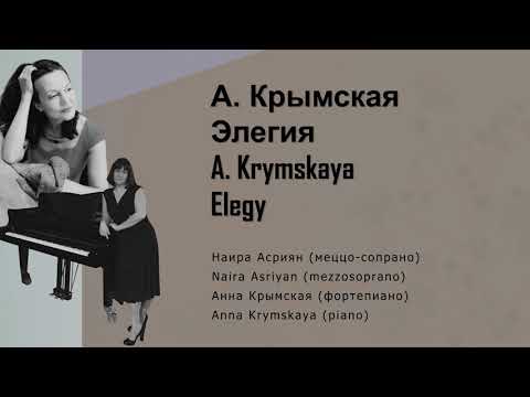 А. Крымская Элегия A. Krymskaya Elegy