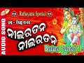 Nilaratana NilaRatana - Biranchi Naik - Odia Krishna bhajan 2020