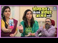 योगासन हे केवढ अवघड आसन आहे नाच गं घुम�