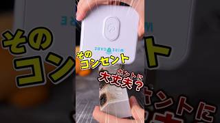 そのコンセント大丈夫??あのBrookから生活を支えるデバイスが登場!!【WIRECARE】Brook livin