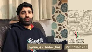 انتماء2020:موال لعيون فلسطين:بلال محمد:بريطانيا