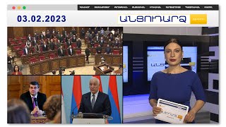 «Ո՞վ եք արա դուք». թեժ բանավեճ՝ Աժ-ում | Անցուդարձ 03.02.2023