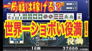 【セガNET麻雀 MJ】役満狙えば一局戦はMJチップ稼げるの？検証してみた！