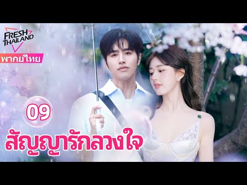 【พากย์ไทย】สัญญารักลวงใจ EP09 FULL | ความรักหวานๆ แทนที่ สัญญารักแท้ของซีอีโอ