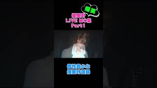 優里叶ライブMC切り抜き動画　 Part1