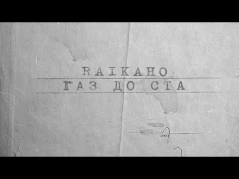 RAIKAHO - Газ до ста (Lyric video) ПРЕМЬЕРА 2023
