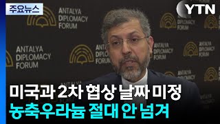 미국과 2차 협상 날짜 미정...농축우라늄 절대 안 넘겨 / YTN