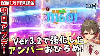 【原神】明日はアプデ&ガチャ更新!Ver3.2で超強化されたアンバーちゃんパーティをみてくれ!!【総額1万円微課金プレイ】