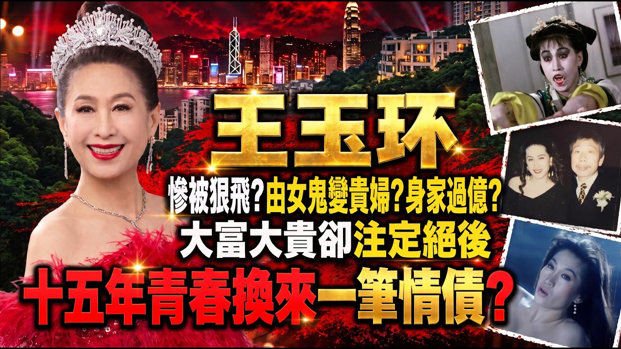 搵命搏拍殭屍片滿身傷🩸！王玉环被狠飛一無所有😭，點解百億身家偏偏注定絕後？👶🏻真相令人心寒🥶#王玉环 #殭屍女鬼 #岑逸飛 #因果不虛 #娛樂玄機 #星海玄機 #香江舊事 #玄學風水 #娛樂圈八卦