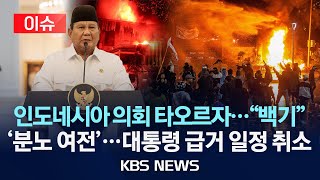 [이슈] 인니 ‘특혜 반대’ 시위 격화…백기 든 의회 “수당 폐지”