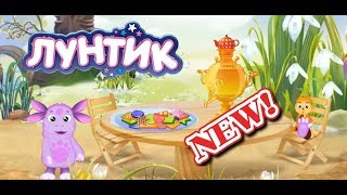 Лунтик и его друзья новые серии 2018 мультик игра для детей тренируем память 1 серия / Luntik