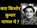 Was Kishore Kumar Mad? | Bollywood Novel |