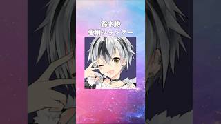 【にじさんじ】鈴木勝の愛用シャンプーまとめてみた！