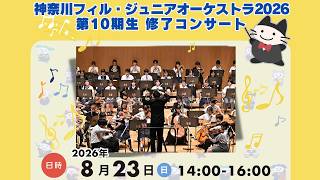 Download lagu 神奈川フィル・ジュニアオーケストラ 2026　第10期生 修了コンサート mp3