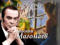 Ещё не вечер - Муслим Магомаев 