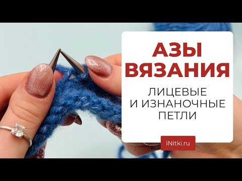 ЛИЦЕВЫЕ И ИЗНАНОЧНЫЕ ПЕТЛИ мастер-класс для начинающих