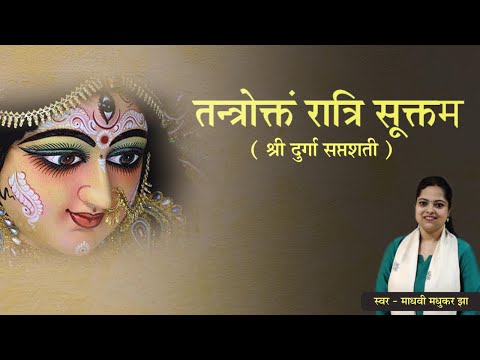 तन्त्रोक्तं रात्रिसूक्तम l Sri Durga Saptshati l Ratri Suktam l Madhvi Madhukar