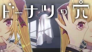 「ドーナツの穴」に「パイナップルオンピザ」みを感じて当時の謎のブームに恐怖する女 - 【ドーナツの穴】ドーナツの穴は一つしかねーだろW【にじさんじ/鷹宮リオン】
