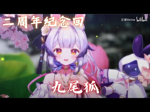 兰音Reine|九尾狐|1-8-2