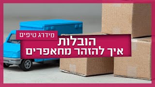 הובלת דירה - כך תיזהרו ממובילים חאפרים