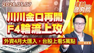 0507 川川金口再開，F4輪流上攻，外資4月大匯入，台股上看5萬點 (圖)